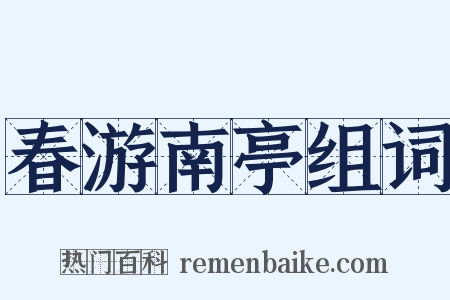 春游南亭组词是什么意思的图片